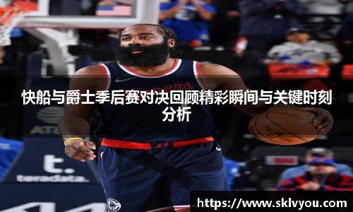 快船与爵士季后赛对决回顾精彩瞬间与关键时刻分析
