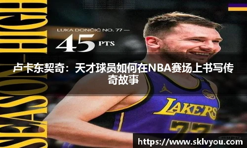 卢卡东契奇：天才球员如何在NBA赛场上书写传奇故事