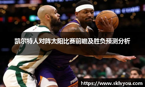 凯尔特人对阵太阳比赛前瞻及胜负预测分析