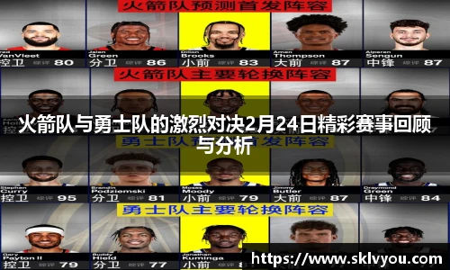 火箭队与勇士队的激烈对决2月24日精彩赛事回顾与分析
