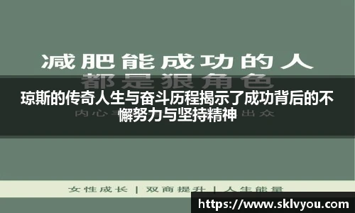 琼斯的传奇人生与奋斗历程揭示了成功背后的不懈努力与坚持精神