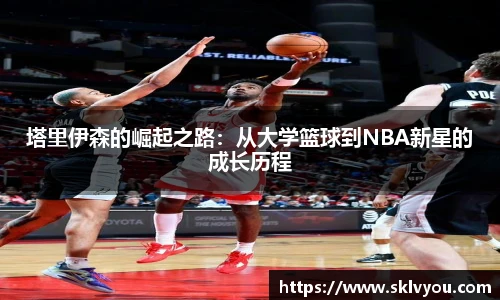 塔里伊森的崛起之路：从大学篮球到NBA新星的成长历程