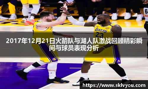 2017年12月21日火箭队与湖人队激战回顾精彩瞬间与球员表现分析