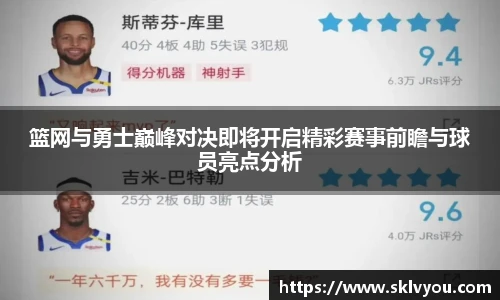篮网与勇士巅峰对决即将开启精彩赛事前瞻与球员亮点分析