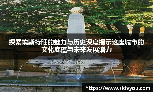 探索埃斯特旺的魅力与历史深度揭示这座城市的文化底蕴与未来发展潜力