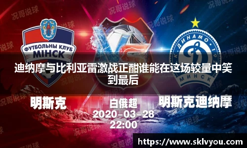 迪纳摩与比利亚雷激战正酣谁能在这场较量中笑到最后