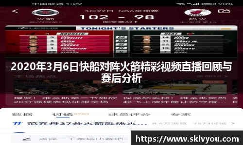 2020年3月6日快船对阵火箭精彩视频直播回顾与赛后分析