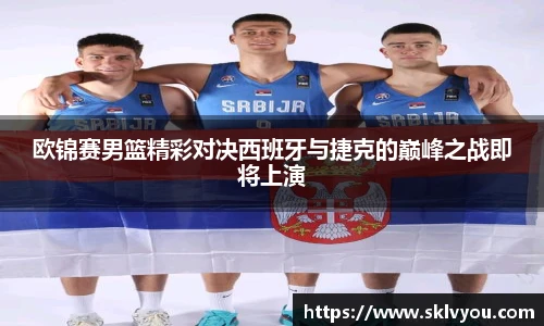 欧锦赛男篮精彩对决西班牙与捷克的巅峰之战即将上演