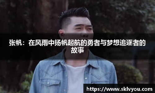 张帆：在风雨中扬帆起航的勇者与梦想追逐者的故事