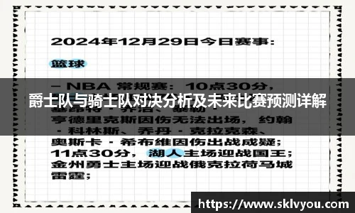 爵士队与骑士队对决分析及未来比赛预测详解