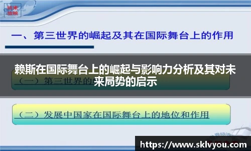 赖斯在国际舞台上的崛起与影响力分析及其对未来局势的启示