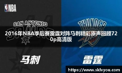 2016年NBA季后赛雷霆对阵马刺精彩原声回顾720p高清版