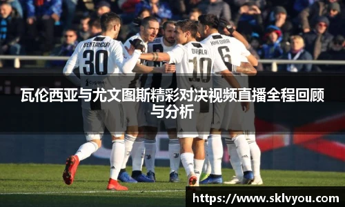 瓦伦西亚与尤文图斯精彩对决视频直播全程回顾与分析