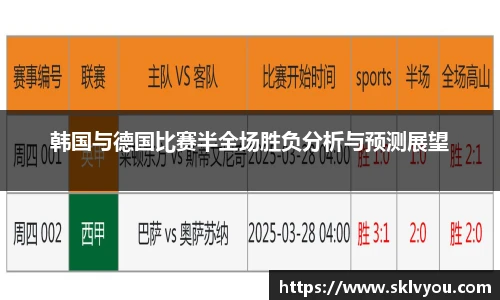 韩国与德国比赛半全场胜负分析与预测展望