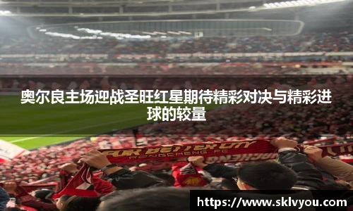 奥尔良主场迎战圣旺红星期待精彩对决与精彩进球的较量