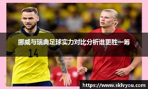 挪威与瑞典足球实力对比分析谁更胜一筹