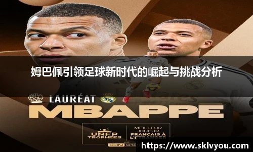 姆巴佩引领足球新时代的崛起与挑战分析