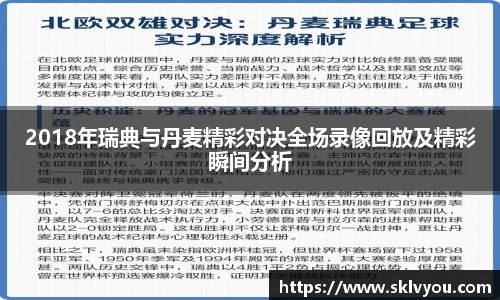 2018年瑞典与丹麦精彩对决全场录像回放及精彩瞬间分析