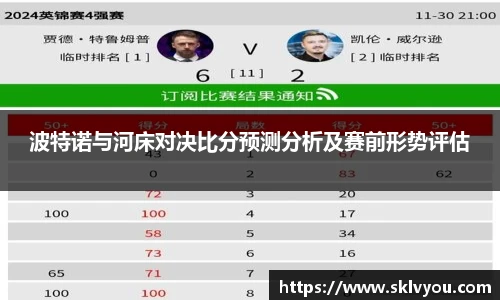 波特诺与河床对决比分预测分析及赛前形势评估