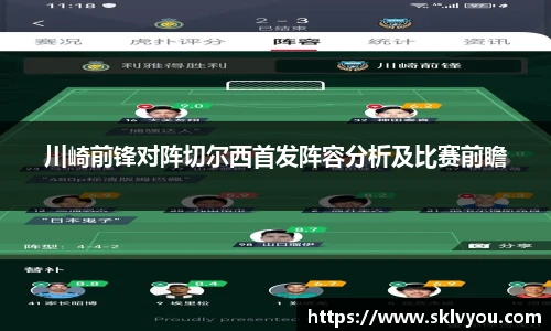 川崎前锋对阵切尔西首发阵容分析及比赛前瞻