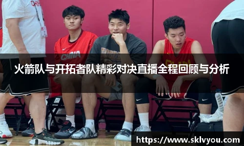 火箭队与开拓者队精彩对决直播全程回顾与分析